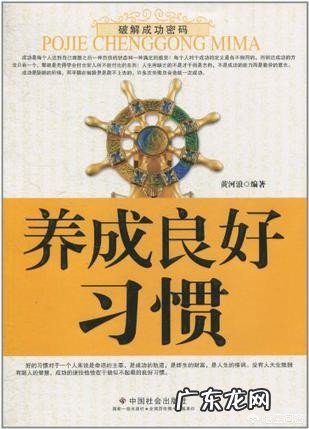 好习惯是怎么养成的?