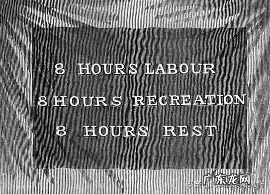大家知道劳动节的历史吗?在历史上是如何争取来的?