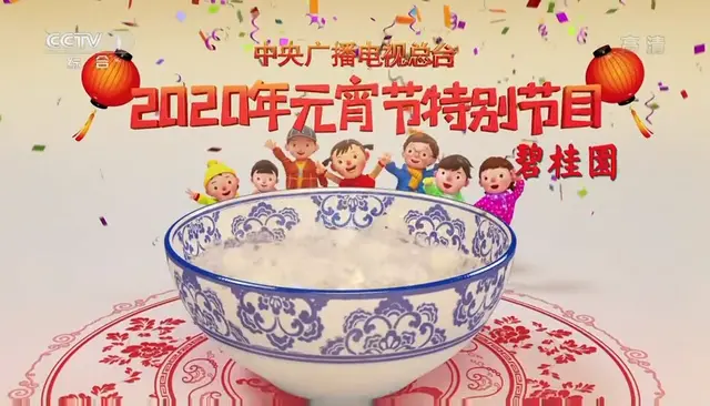 史无前例元宵节晚会,大家觉得咋样?