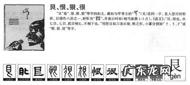 垦的拼音怎么读音 艮的读音和意思和组词