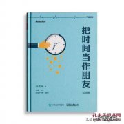 如何做时间的朋友？