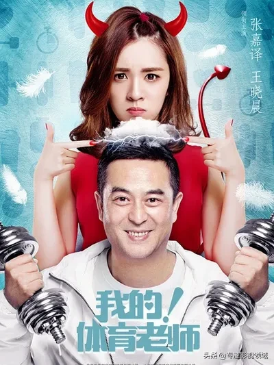 “毁三观”的两部热剧,《我的体育老师》与《情满四合院》谁更好?