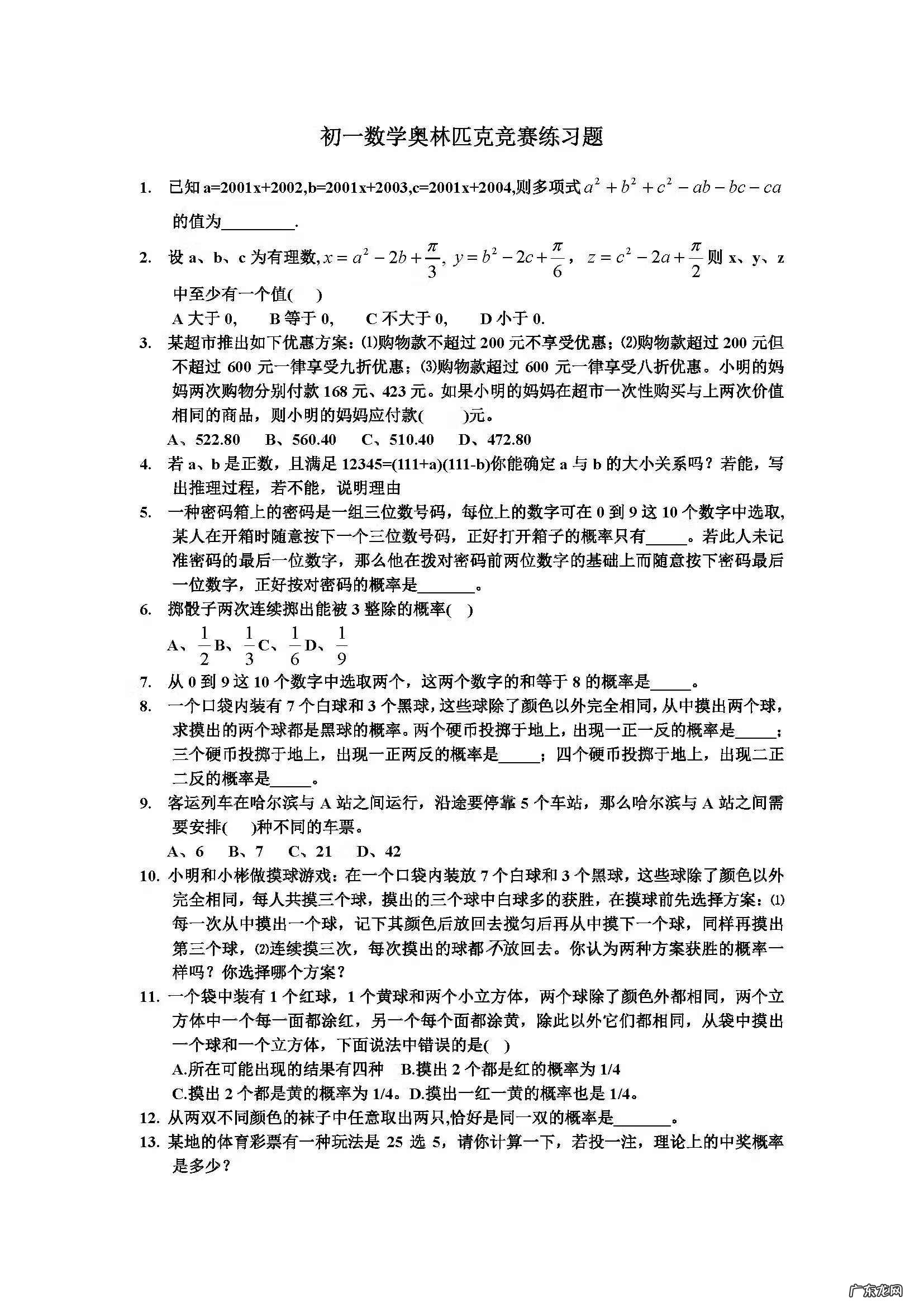 初中数学总复习题 初一数学练习题
