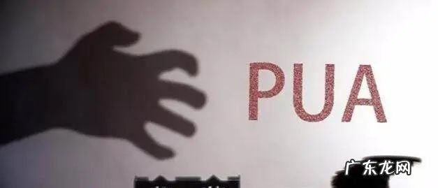 网络用语pua是什么意思 pua是什么意思