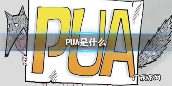 网络用语pua是什么意思 pua是什么意思
