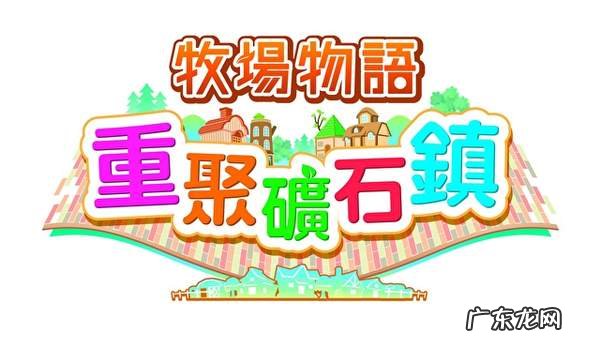 牧场物语前期攻略 新牧场物语攻略大全