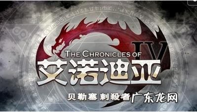 艾诺迪亚4攻略大全 艾诺迪亚4攻略