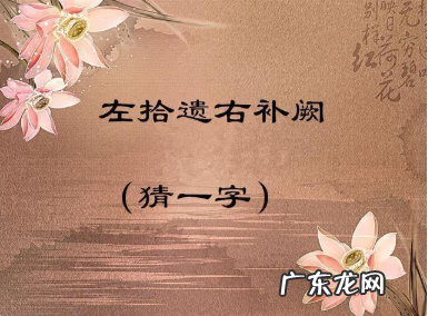 关于汉字的字谜五年级 字谜五年级大全及答案