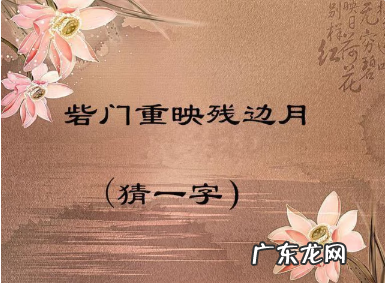 关于汉字的字谜五年级 字谜五年级大全及答案