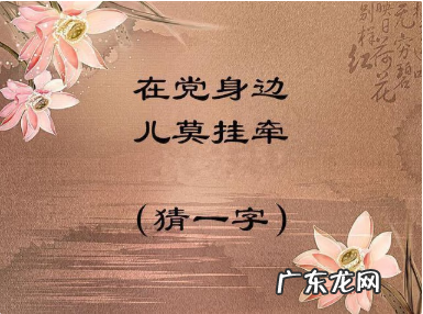 关于汉字的字谜五年级 字谜五年级大全及答案