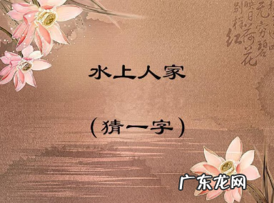 关于汉字的字谜五年级 字谜五年级大全及答案