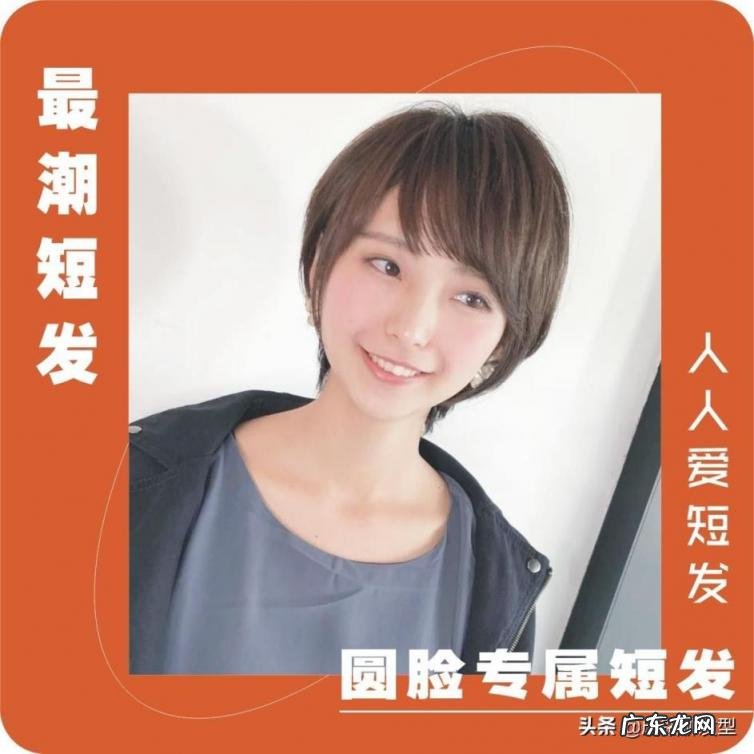 适合圆脸女生的短发发型，为圆脸女生总结了十款潮短发
