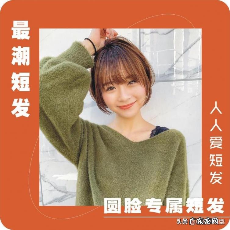 适合圆脸女生的短发发型，为圆脸女生总结了十款潮短发