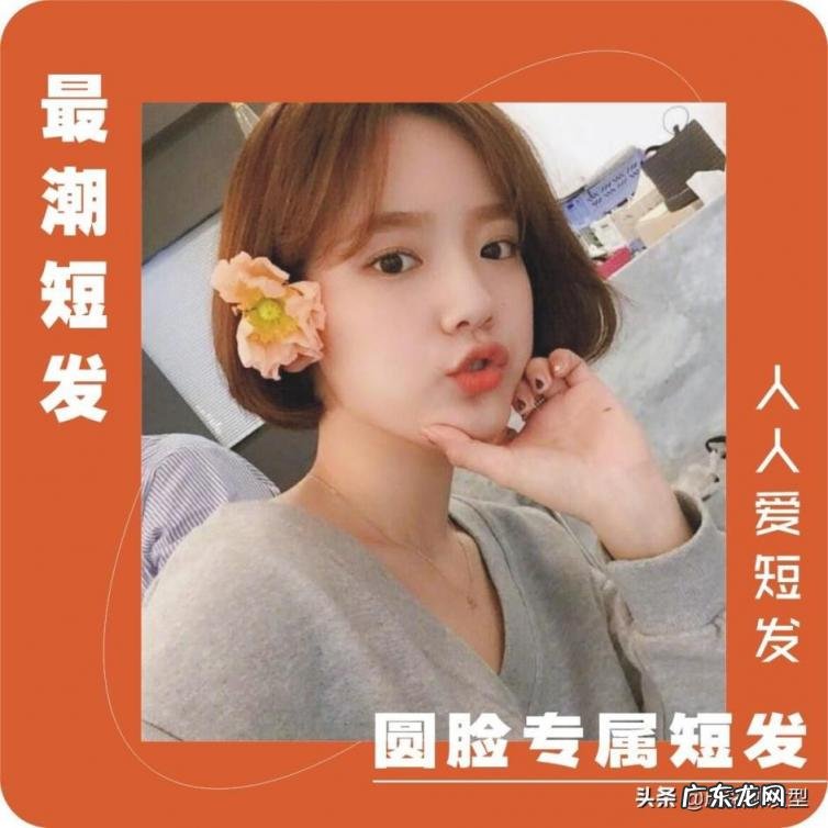 适合圆脸女生的短发发型，为圆脸女生总结了十款潮短发
