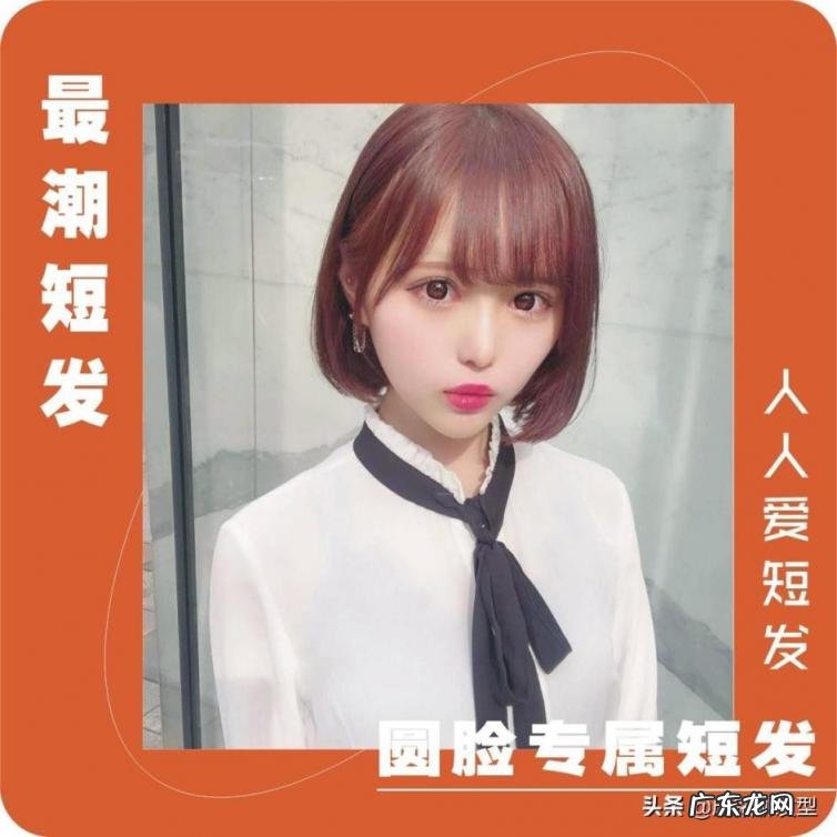 适合圆脸女生的短发发型，为圆脸女生总结了十款潮短发