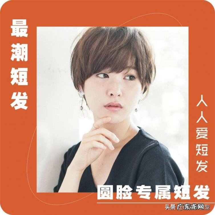 适合圆脸女生的短发发型，为圆脸女生总结了十款潮短发
