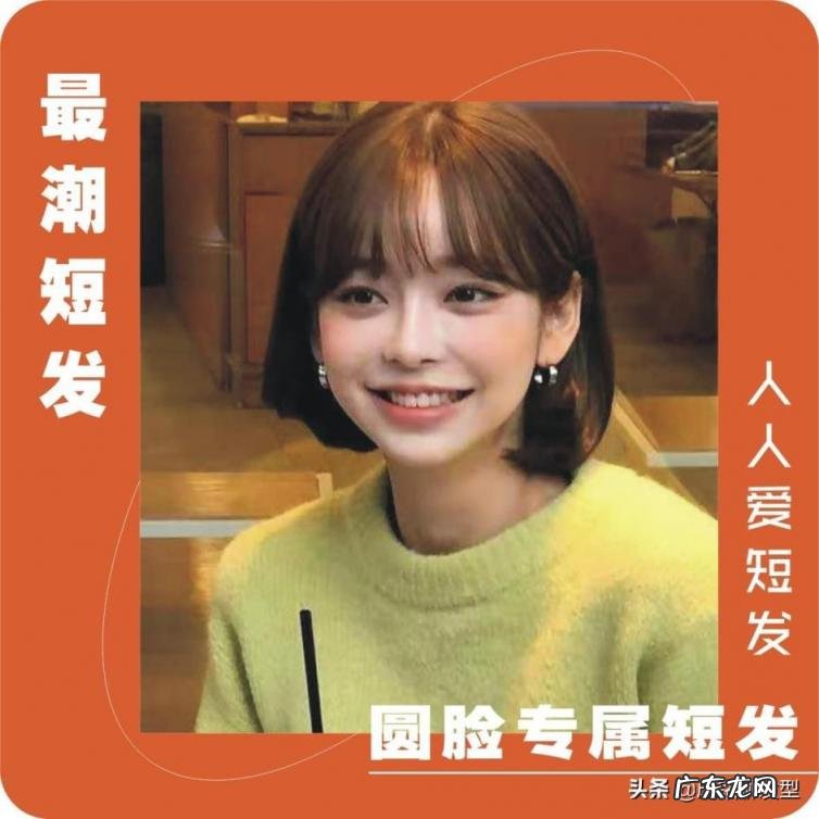 适合圆脸女生的短发发型，为圆脸女生总结了十款潮短发