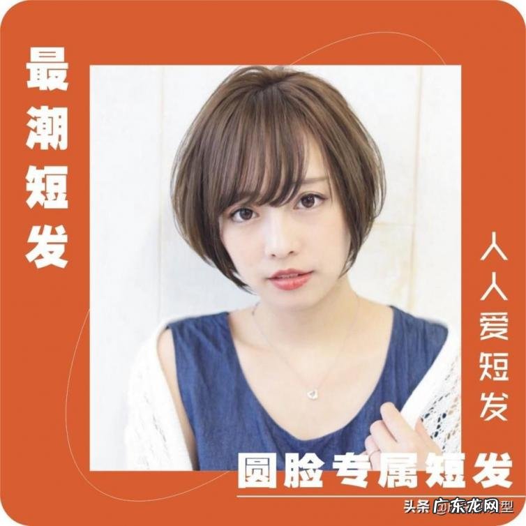 适合圆脸女生的短发发型，为圆脸女生总结了十款潮短发