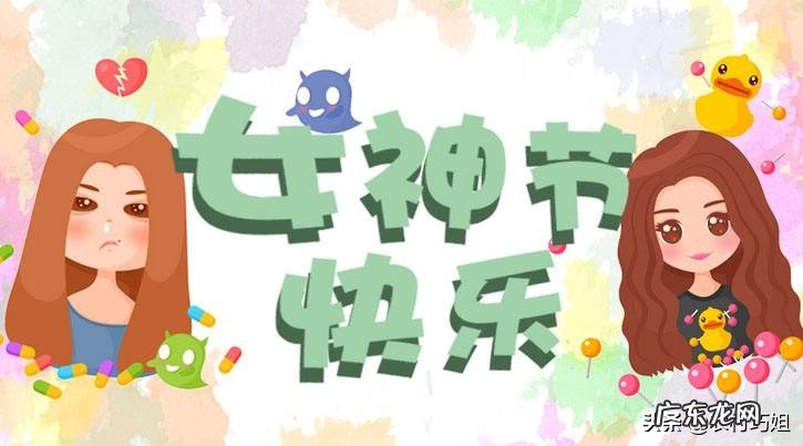 为什么以前叫三八妇女节,现在叫女神节?