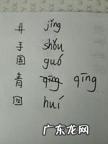 垂柳拼音怎么写的拼音 手拼音怎么写声调的拼音