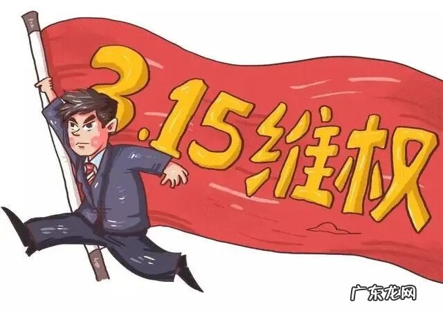 怎样在315投诉 全国315投诉有用吗