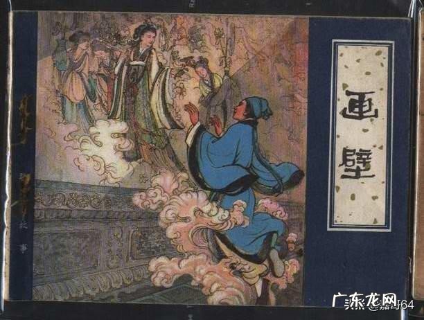 《聊斋志异》中《画壁》讲的是什么故事?