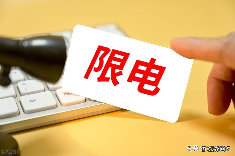 2022年限电令什么时候结束的 限电令2021最新消息