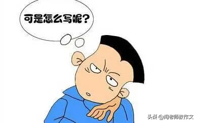 学生为什么怕作文?