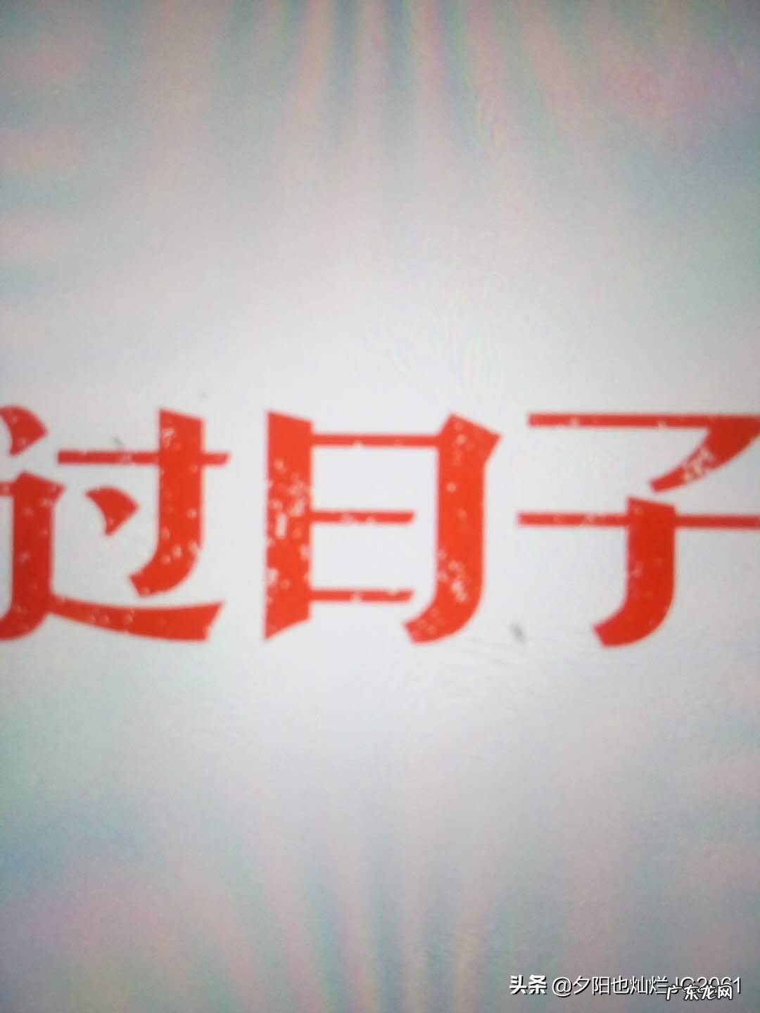 大家觉得我们的人生是一条什么线？