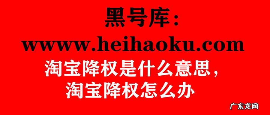 淘宝账号降权是什么意思我是买家 淘宝降权是什么意思啊