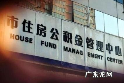 公积金取出来会不会有影响房贷 北京公积金取出来会不会有影响