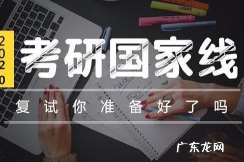 2020年研究生国家线分数线