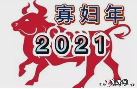 2021是寡妇年,“寡年遇牛,九屠共猪”,啥意思?