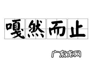 戛然而止的读音 嘎然而止怎么念拼音