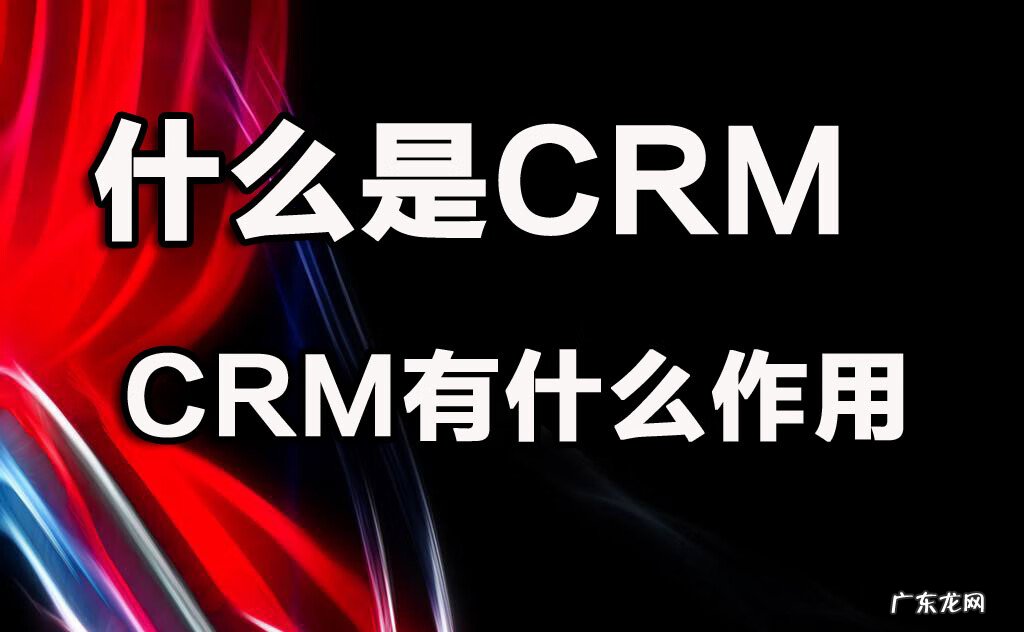 crm是指什么 crm是指