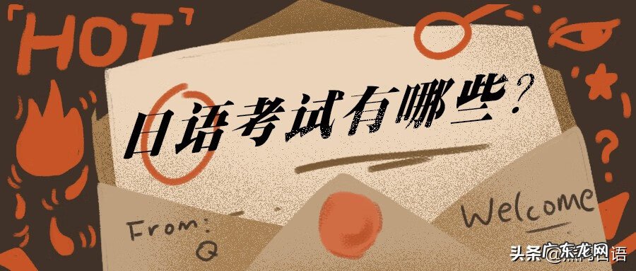 日语报名入口 日语等级考试有哪些