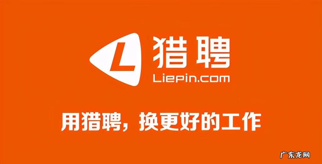 求职网站有哪些正规的 好用的求职网站