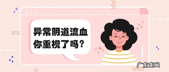 什么原因会导致下体出血 阴道出血的原因