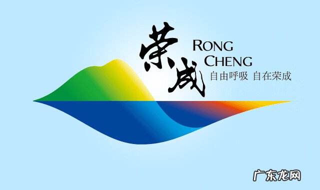 荣成海世界开发商是谁 荣成风水最好的地方