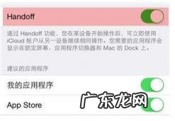 handoff怎么使用 handoff功能在哪里