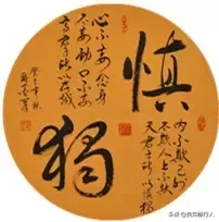 慎独的原意是什么 慎独的原意是