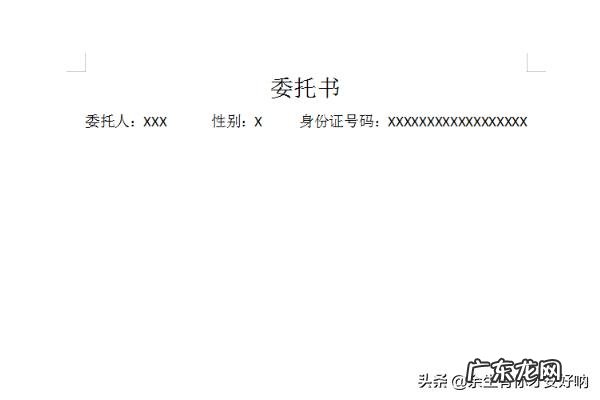 委托书怎么写范文？