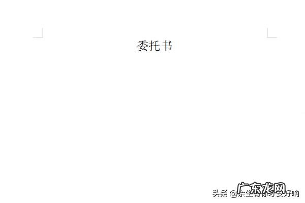 委托书怎么写范文？