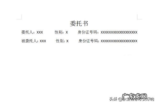 委托书怎么写范文？