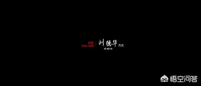 为什么有人说《流浪地球》要感谢刘德华?