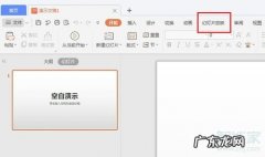 ppt怎么循环自动播放图片 如何取消ppt自动播放