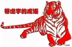 带虎的成语有哪些成语 虎的成语有哪些成语解释