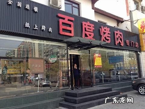 百度烤肉 百度烧烤店