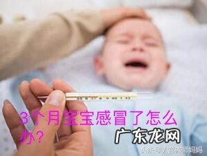 进入第三个月宝宝特点 3个月的宝宝感冒了怎么办