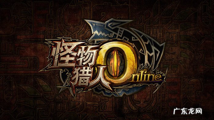怪物猎人ol是谁开发的 怪物猎人ol配置需求